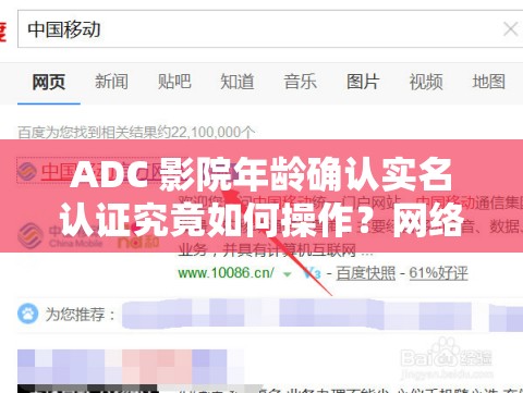 ADC 影院年龄确认实名认证究竟如何操作？网络热议引关注ADC 影院年龄确认实名认证，你真的了解吗？全网热门话题探讨ADC 影院年龄确认实名认证，是怎样的流程？引发网友广泛好奇