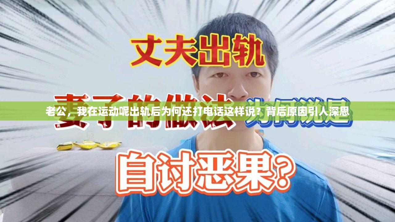 老公，我在运动呢出轨后为何还打电话这样说？背后原因引人深思