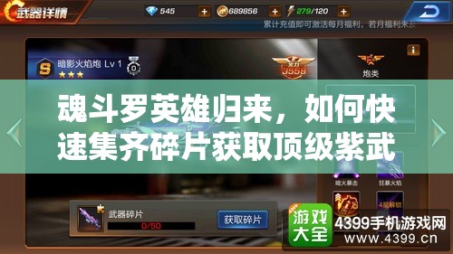 魂斗罗英雄归来，如何快速集齐碎片获取顶级紫武器秘籍？