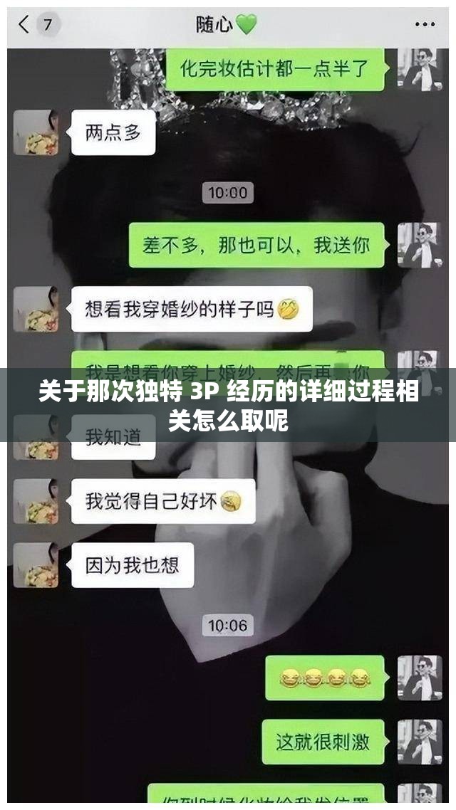 关于那次独特 3P 经历的详细过程相关怎么取呢