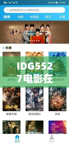 IDG5527电影在线观看平台推荐：哪里可以免费观看完整版？