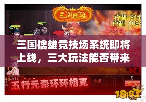 三国擒雄竞技场系统即将上线，三大玩法能否带来革命性变革？