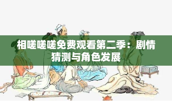 相嗟嗟嗟免费观看第二季：剧情猜测与角色发展