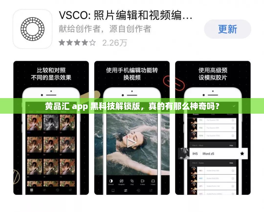 黄品汇 app 黑科技解锁版，真的有那么神奇吗？