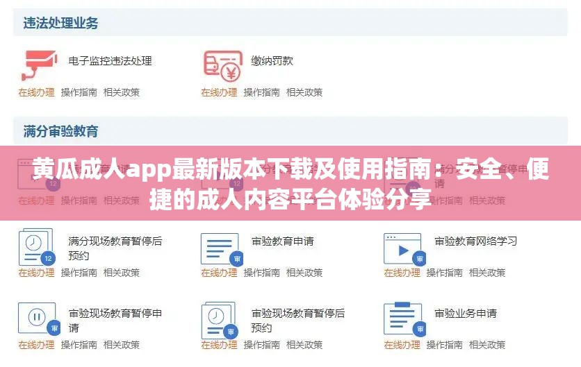 黄瓜成人app最新版本下载及使用指南：安全、便捷的成人内容平台体验分享