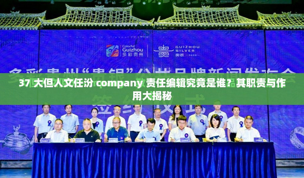 37 大但人文任汾 company 责任编辑究竟是谁？其职责与作用大揭秘