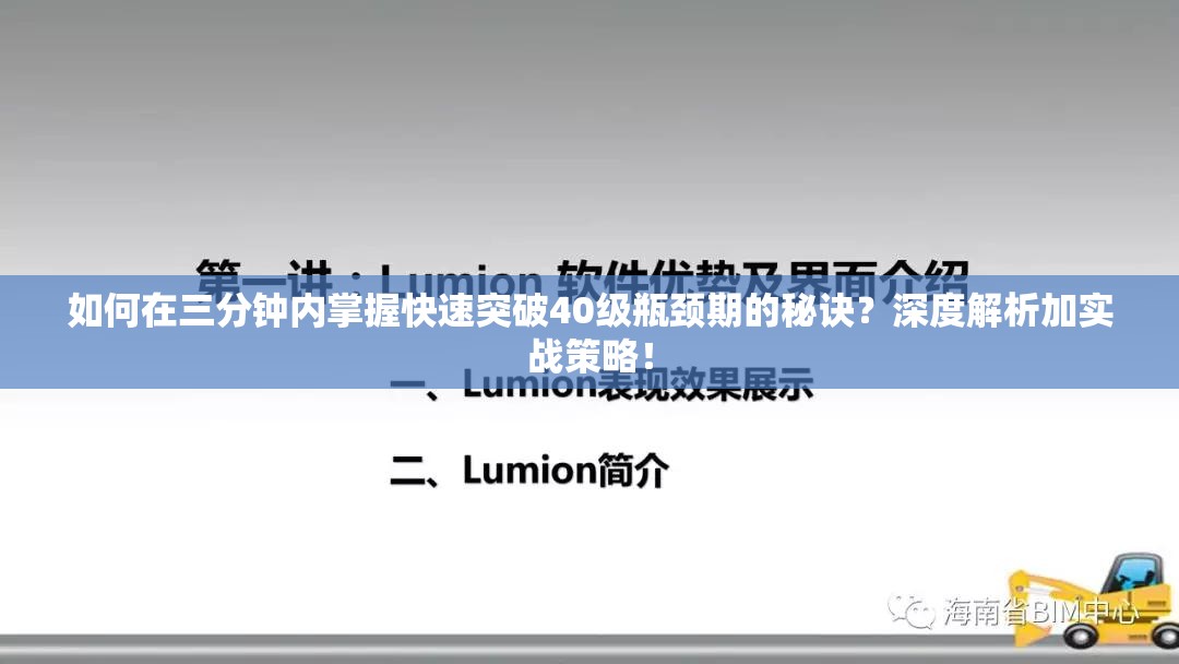 如何在三分钟内掌握快速突破40级瓶颈期的秘诀？深度解析加实战策略！