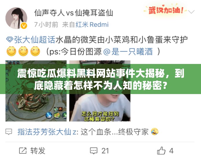 震惊吃瓜爆料黑料网站事件大揭秘，到底隐藏着怎样不为人知的秘密？