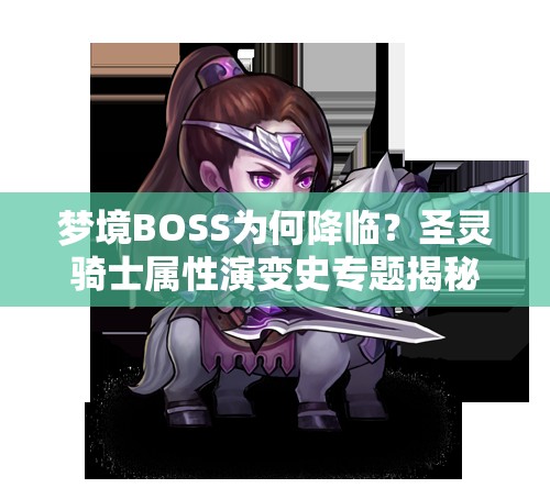 梦境BOSS为何降临？圣灵骑士属性演变史专题揭秘悬念！