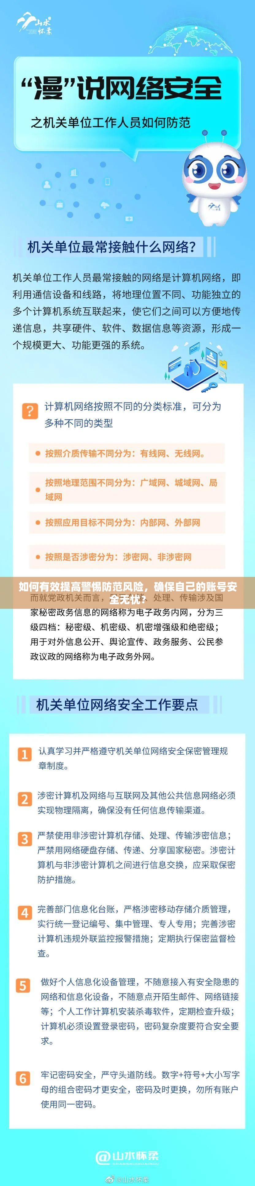 如何有效提高警惕防范风险，确保自己的账号安全无忧？