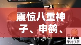 震惊八重神子、申鹤、凝光竟集体被石化，背后原因究竟为何？八重神子申鹤凝光被石化，这一突发状况如何破解？突发八重神子、申鹤、凝光同时被石化，谁能拯救她们？