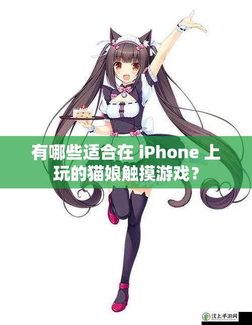 有哪些适合在 iPhone 上玩的猫娘触摸游戏？