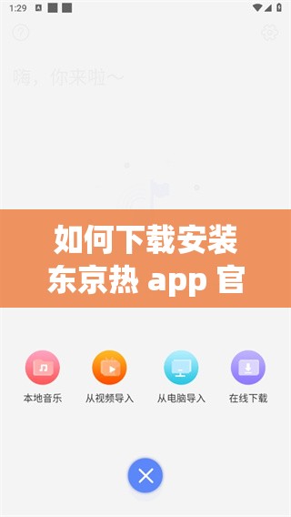 如何下载安装东京热 app 官方免费版？