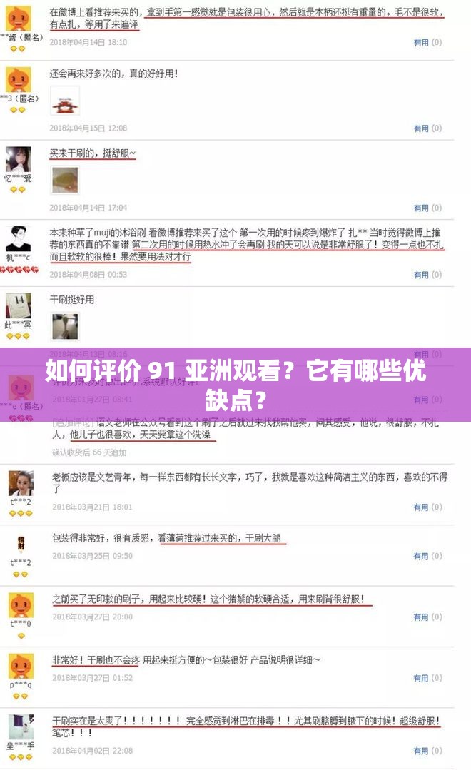 如何评价 91 亚洲观看？它有哪些优缺点？