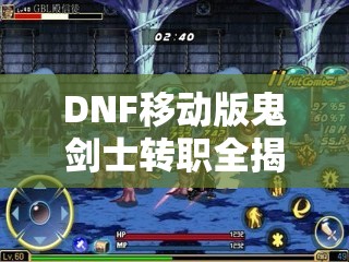 DNF移动版鬼剑士转职全揭秘，他的职业演变史究竟如何？