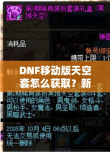 DNF移动版天空套怎么获取？新手到精通的全攻略揭秘！