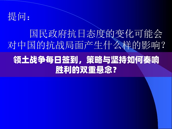 领土战争每日签到，策略与坚持如何奏响胜利的双重悬念？