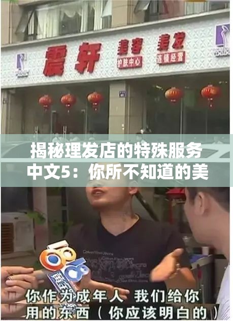 揭秘理发店的特殊服务中文5：你所不知道的美发行业隐藏福利与顾客体验