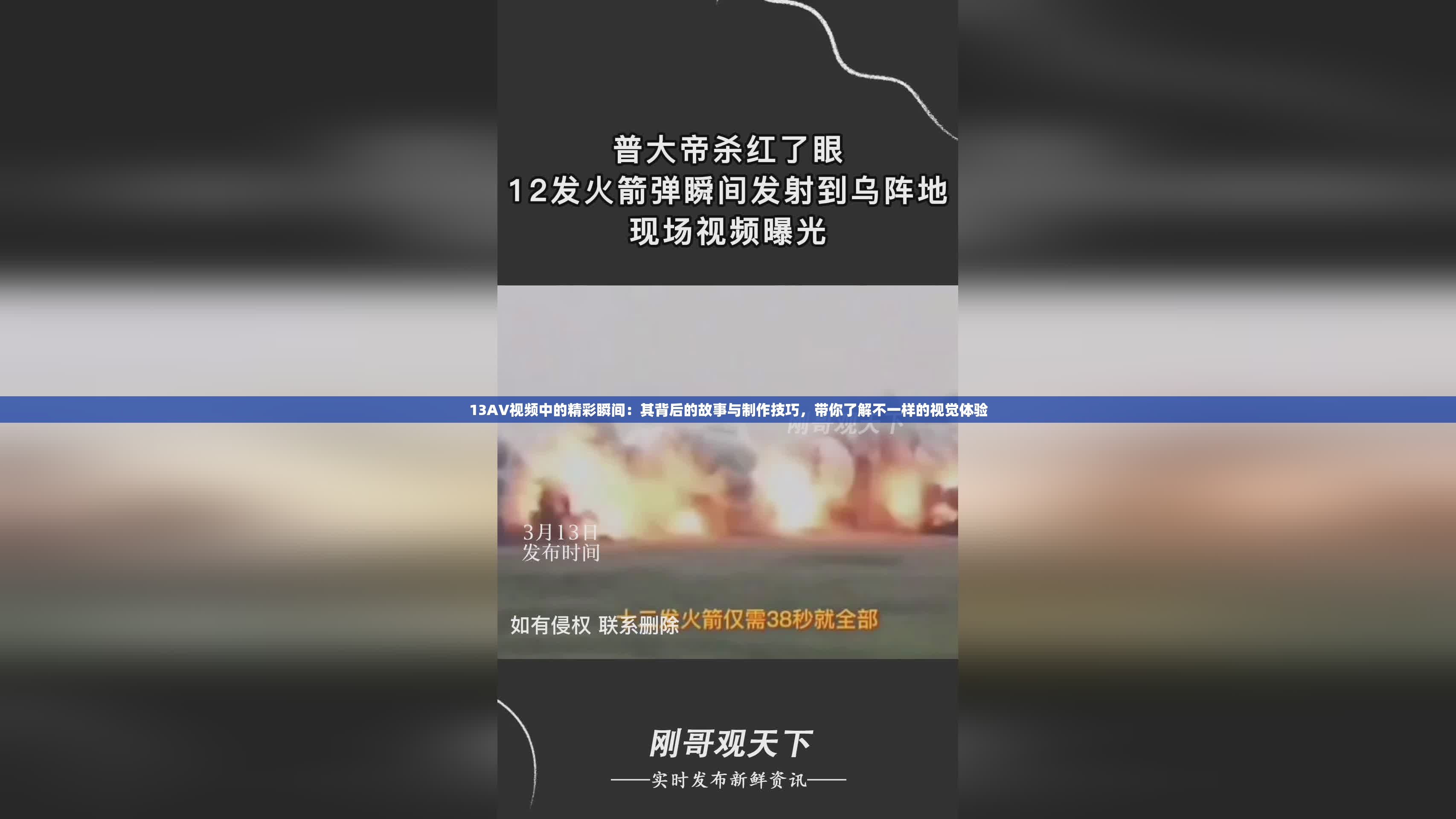 13AV视频中的精彩瞬间：其背后的故事与制作技巧，带你了解不一样的视觉体验