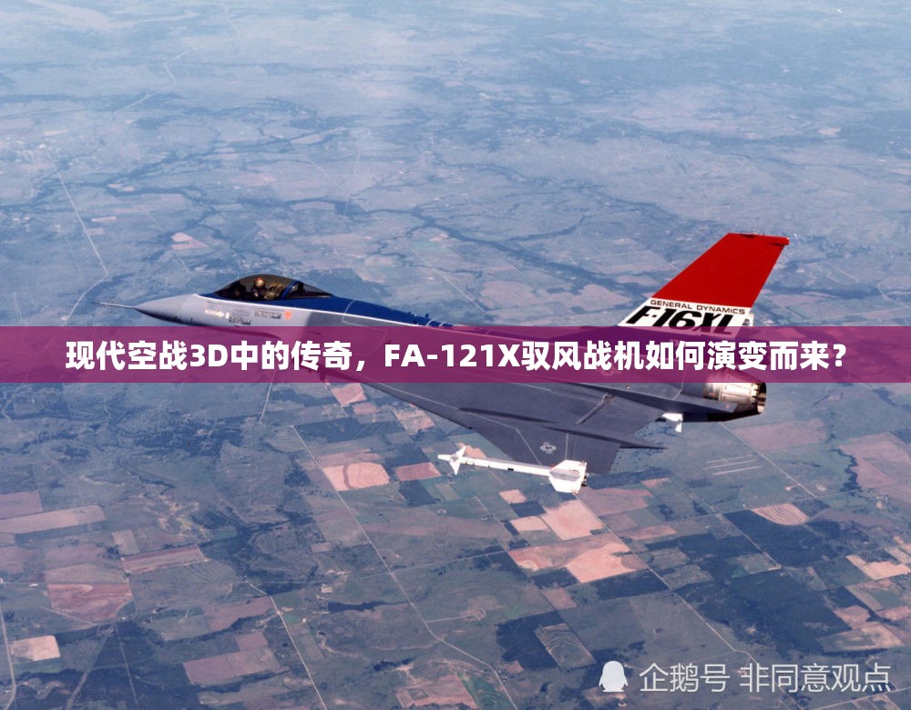 现代空战3D中的传奇，FA-121X驭风战机如何演变而来？