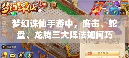 梦幻诛仙手游中，鹰击、蛇盘、龙腾三大阵法如何巧妙运用成悬念？