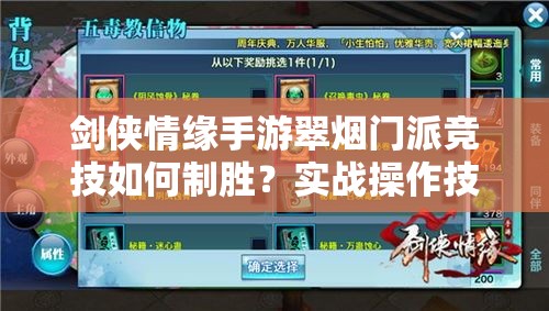 剑侠情缘手游翠烟门派竞技如何制胜？实战操作技巧与演变史揭秘！