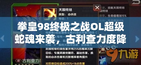 拳皇98终极之战OL超级蛇魂来袭，古利查力度降临将带来何种变革？