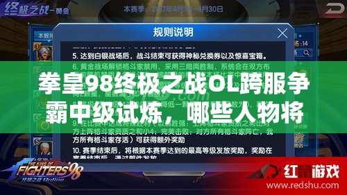 拳皇98终极之战OL跨服争霸中级试炼，哪些人物将引领玩法革命？