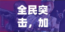 全民突击，加特林战鹰、觉醒猛龙、解放者该如何抉择？演变史揭秘悬念