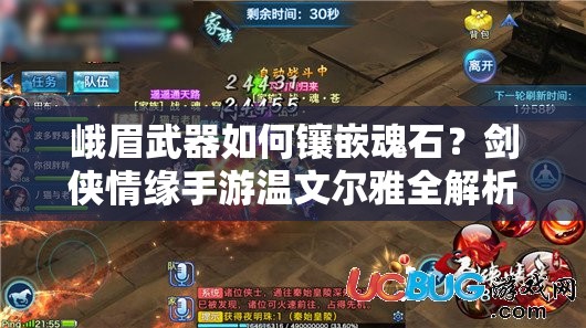 峨眉武器如何镶嵌魂石？剑侠情缘手游温文尔雅全解析