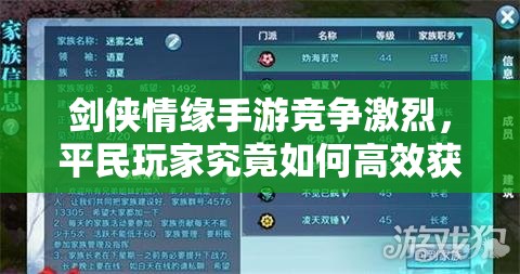 剑侠情缘手游竞争激烈，平民玩家究竟如何高效获取稀缺资源？