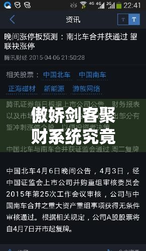 傲娇剑客聚财系统究竟如何运作？深度解析带你揭秘悬念！