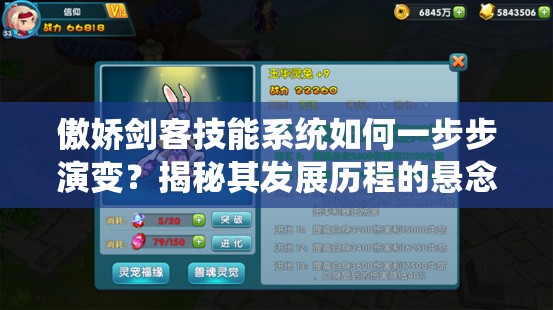 傲娇剑客技能系统如何一步步演变？揭秘其发展历程的悬念