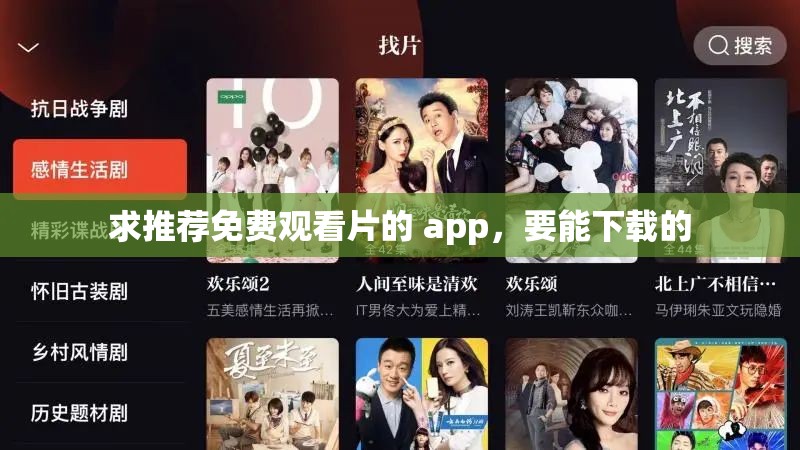 求推荐免费观看片的 app，要能下载的