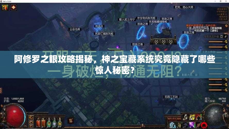 阿修罗之眼攻略揭秘，神之宝藏系统究竟隐藏了哪些惊人秘密？