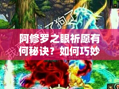 阿修罗之眼祈愿有何秘诀？如何巧妙抽到顶级好装备？