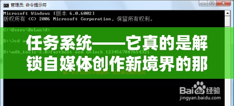 任务系统——它真的是解锁自媒体创作新境界的那把神秘钥匙吗？