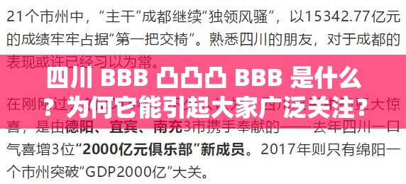 四川 BBB 凸凸凸 BBB 是什么？为何它能引起大家广泛关注？一起来了解