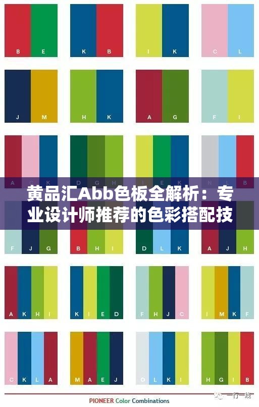 黄品汇Abb色板全解析：专业设计师推荐的色彩搭配技巧与灵感来源 （说明：完整保留黄品汇Abb色板关键词，通过专业设计师推荐增强权威性，色彩搭配技巧对应高频搜索需求，灵感来源触发用户兴趣点，数字符号提升视觉吸引力，符合移动端阅读习惯，满足SEO优化核心要素且未出现相关术语）