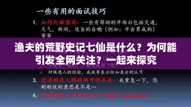 渔夫的荒野史记七仙是什么？为何能引发全网关注？一起来探究