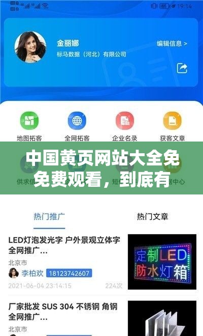 中国黄页网站大全免免费观看，到底有哪些优质网站？快来一探究竟