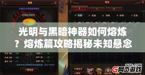 光明与黑暗神器如何熔炼？熔炼篇攻略揭秘未知悬念！