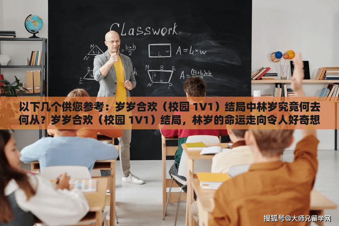 以下几个供您参考：岁岁合欢（校园 1V1）结局中林岁究竟何去何从？岁岁合欢（校园 1V1）结局，林岁的命运走向令人好奇想知道岁岁合欢（校园 1V1）结局里林岁的最终归宿吗？岁岁合欢（校园 1V1）结局，林岁会有怎样意想不到的结局？