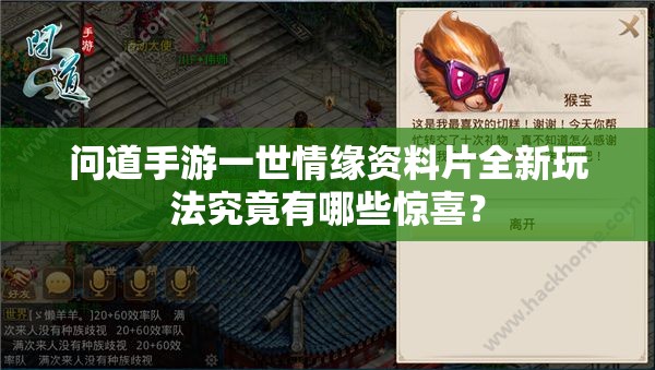 问道手游一世情缘资料片全新玩法究竟有哪些惊喜？