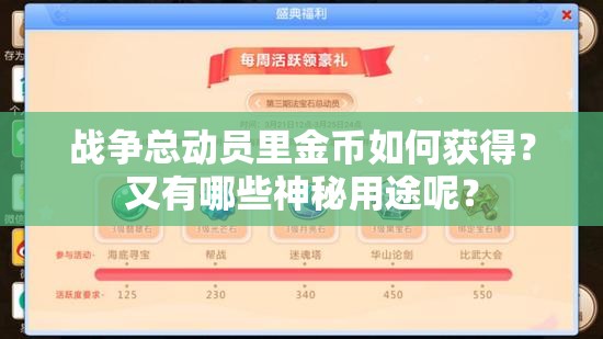 战争总动员里金币如何获得？又有哪些神秘用途呢？