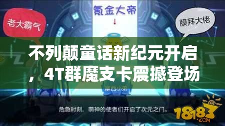 不列颠童话新纪元开启，4T群魔支卡震撼登场，扭蛋测评结果究竟如何？