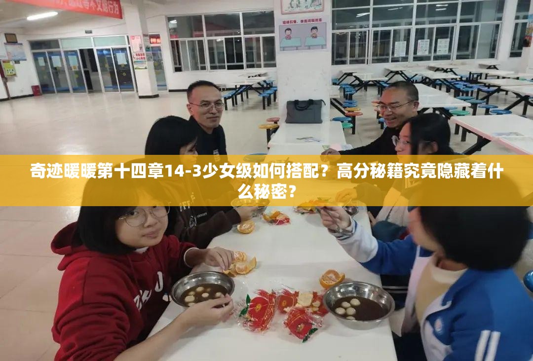 奇迹暖暖第十四章14-3少女级如何搭配？高分秘籍究竟隐藏着什么秘密？