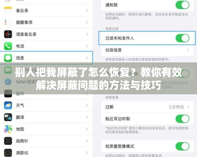 别人把我屏蔽了怎么恢复？教你有效解决屏蔽问题的方法与技巧