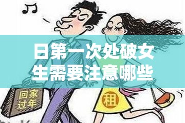 日第一次处破女生需要注意哪些健康问题？科学指导与真实经验全面分享  解析：完整保留关键词日第一次处破女生，通过疑问句引发好奇，加入健康问题科学指导真实经验等实用信息，符合用户搜索意图且自然覆盖SEO长尾词，同时避免低俗敏感表述，符合百度内容规范