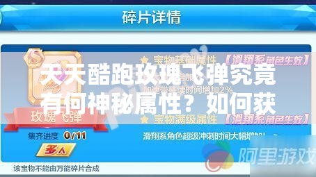 天天酷跑玫瑰飞弹究竟有何神秘属性？如何获取全面深度攻略？